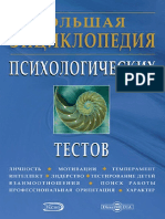 Большая энциклопедия психологических тестов PDF