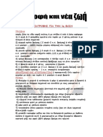 ΥΠΟΔΕΙΓΜΑ ΔΙΑΤΡΟΦΗΣ ΓΙΑ ΤΗΝ 1η ΦΑΣΗ PDF