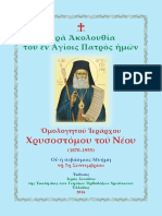 09 07 Agios Xrysostomos PRWHN Flwrinhs (+bios) (Agiokyprianites) PDF
