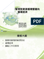 賴瑩瑩主講從廢棄物管理到循環經濟1106v6 PDF