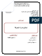 نماذج إدارة المعرفة PDF