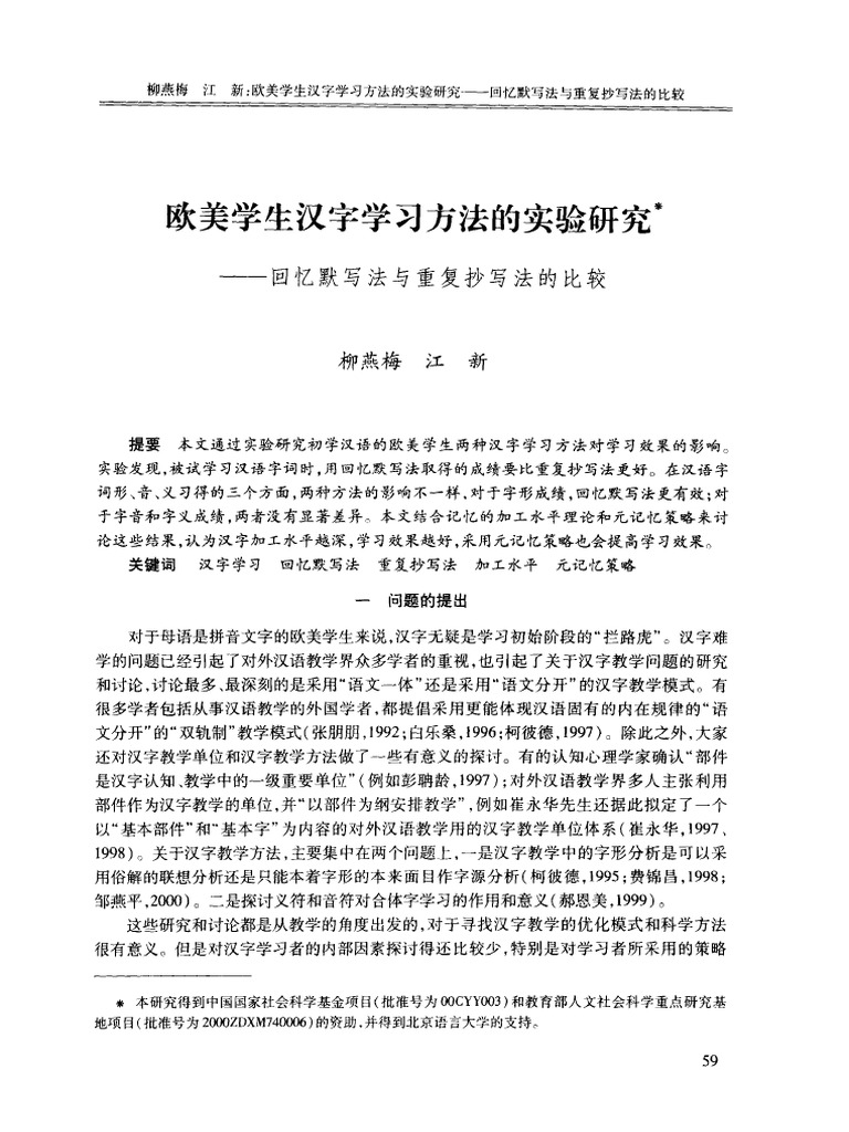 欧美学生汉字学习方法的实验研究 回忆默写法与重复抄写法的比较