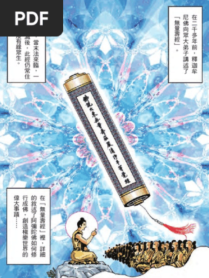 佛说大乘无量寿庄严清净平等觉经 漫画 Pdf