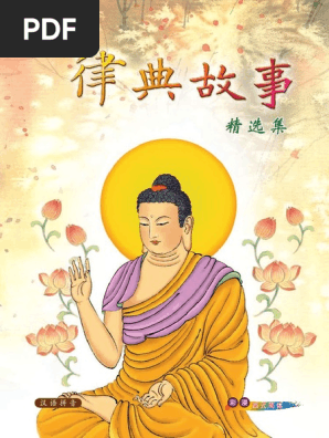 律典故事精选集 扫描版 Pdf