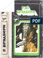 Брэдбери Р. Сборник научно-фантастических произведений. 1985. (Икар).pdf