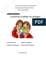 Αγγίζοντας το φάσμα του αυτισμού (2012) PDF