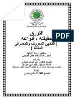 179احكامه التورق-الدكتورة هناء الحنيطي PDF