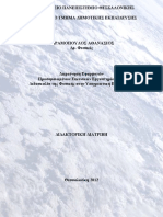 Διερεύνηση εφαρμογών προσομοιωμένων εικονικών εργαστηρίων στη διδασκαλία της φυσικής στην Υποχρεωτική Εκπαίδευση - GRI-2012-8979 PDF