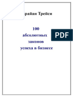 100 законов успеха в бизнесе