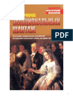 - Сюзан Форуард, Эмоциональный шантаж PDF