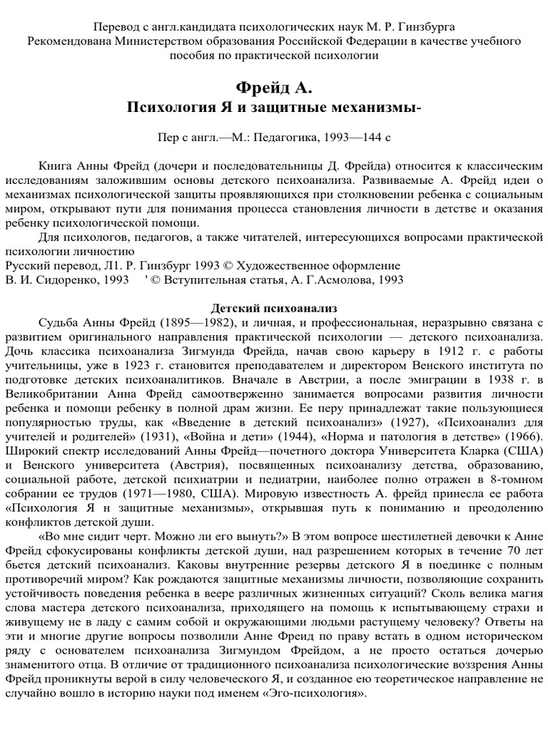 Анна Фрейд, Психология Я и защитные механизмы PDF | PDF | Medical ...