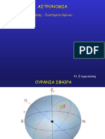 03 - Τρίγωνο Θέσης - Μέτρηση Χρόνου