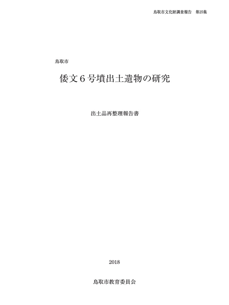 は*だ様 古墳時代鉄鏃の変遷にみる 儀仗的武装の基礎的研究(科研費研究