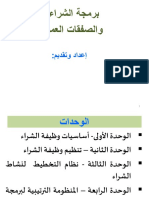 إعداد المخططات التقديرية السنوية للصفقات