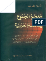 351341990-معجم-الجموع-في-اللغة-العربية-pdf.pdf
