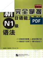 新完全掌握日语能力考试N1级语法 PDF
