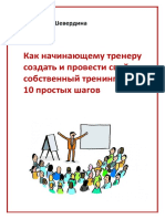 - Антонина Шевердина, Как начинающему тренеру создать и провести собственный тренинг PDF