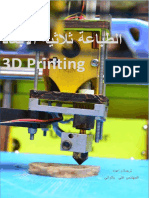 كتاب الطباعة ثلاثية الابعاد PDF