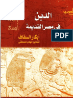 أبكار السقاف الدين فى مصر القديمه تقديم مهدي مصطفي.pdf