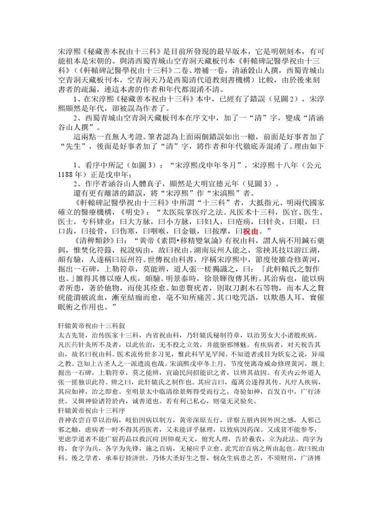 宋淳熙《秘藏善本祝由十三科》（轉） | PDF