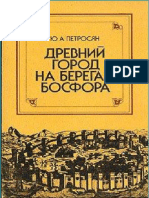 Петросян Ю.А._Древний город на берегах Босфора (1986).docx