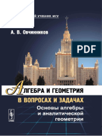 Овчинников Алгебра и геометрия в вопросах и задачах 2016 PDF