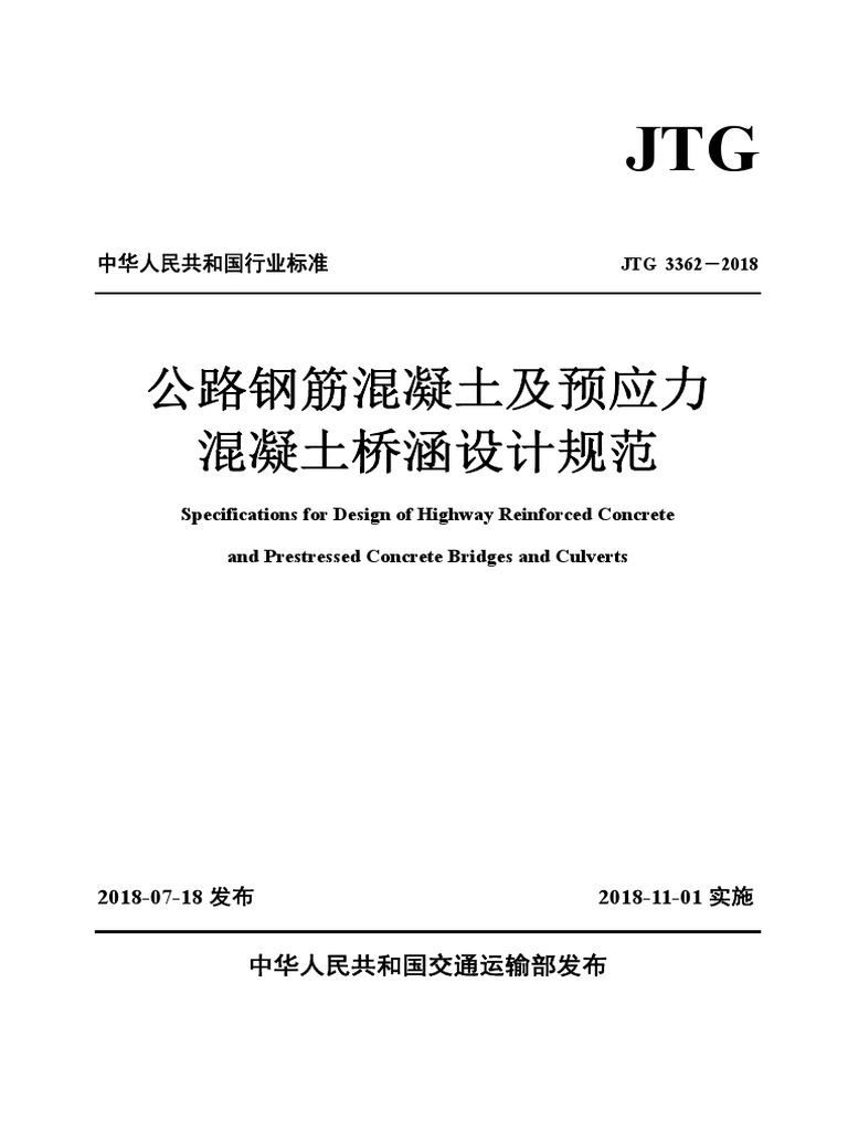 公路钢筋混凝土及预应力混凝土桥涵设计规范jtg3362 18 Pdf