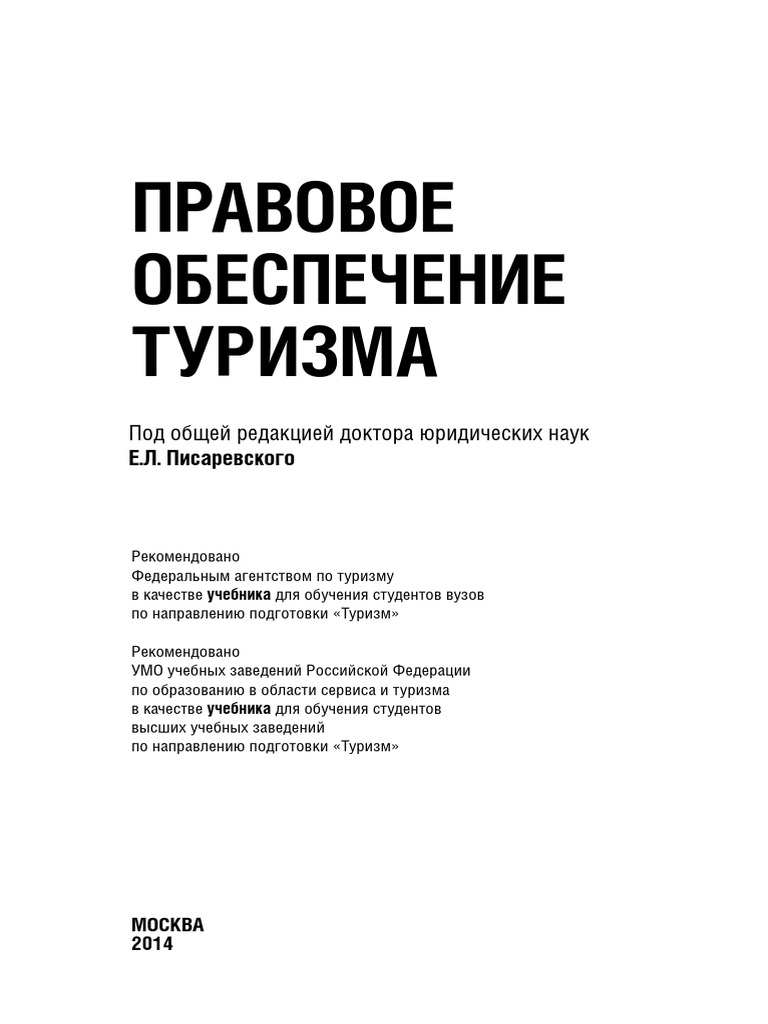 Turizm Pravo PDF | PDF