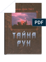 Гвидо фон Лист - Тайна Рун - 2001.doc