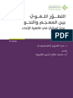 التطور اللغوي بين المعجم والنحو PDF