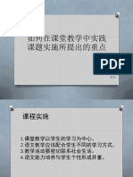 如何在课堂教学中实践课题实施