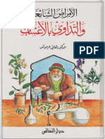 الأمراض الشائعة والتداوي بالأعشاب ـ هاني عرموش