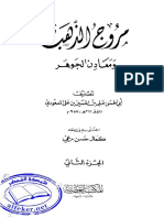 مروج الذهب للمسعودي الجزء الثاني