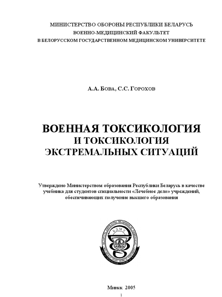 ВОЕННАЯ ТОКСИКОЛОГИЯ | PDF