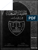 الحقيقة الصعبة الرد على ابو موسى الحريري PDF