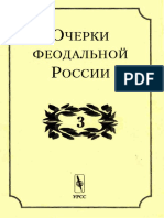 Очерки феодальной России. Выпуск 3 (1999).pdf