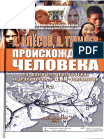 Klesov A., Tjunjaev A. - Proisxozhdenie Cheloveka (Po Dannym Arxeologii, Antropologii I DNK-genealogii) - 2010 PDF