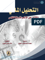 كتاب التحليل المالي الكشف عن الانحراف والاختلاس PDF