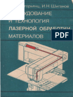 grigoryants_a_g_oborudovanie_i_tekhnologiya_lazernoy_obrabot.pdf