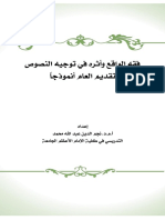 فقه-الواقع-وأثره-في-توجيه-النصوص-.pdf