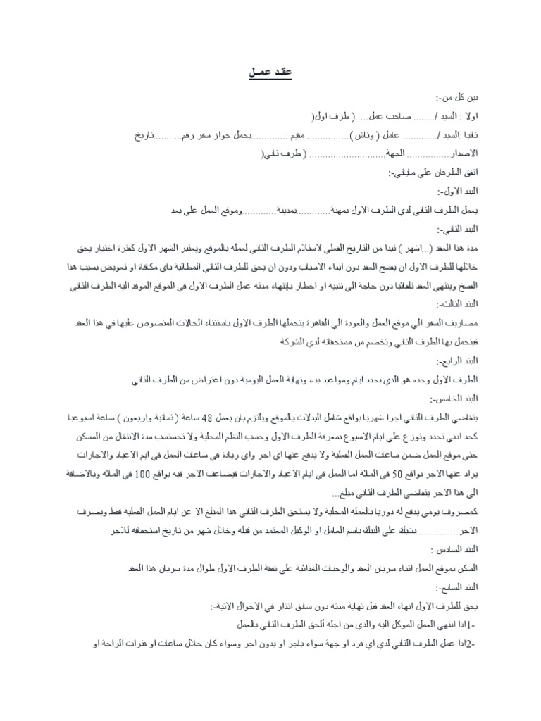نموذج عقد عمل سائق خاص