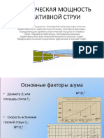 АКУСТИЧЕСКАЯ МОЩНОСТЬ РЕАКТИВНОЙ СТРУИ