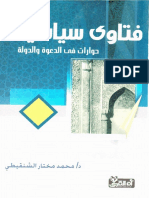 فتاوى سياسية حوارات في الدعوة والدولة.pdf