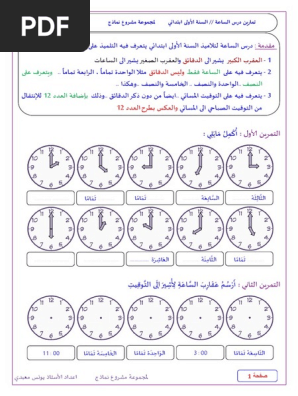 تمارين في درس الساعة اولى ابتدائي يونس معبدي Pdf