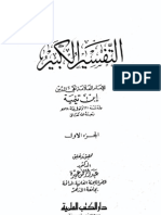 التفسير الكبير1 - ابن تيمية - جمع عبد الرحمن عميرة