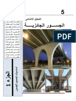 5 الجسور الجائزية PDF