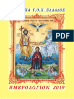 ΕΚΚΛΗΣΙΑ Γ.Ο.Χ. ΕΛΛΑΔΟΣ ΗΜΕΡΟΛΟΓΙΟΝ ΕΤΟΥΣ 2019