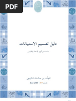 دليل تصميم الاستبيانات