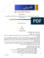 المعاملات المالية الجزء الأول للدكتور يوسف الشبيلي PDF