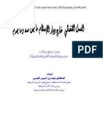 العمل القضائي خارج ديار الإسلام ما يحل منه وما يحرم د.وليد المنيسي PDF